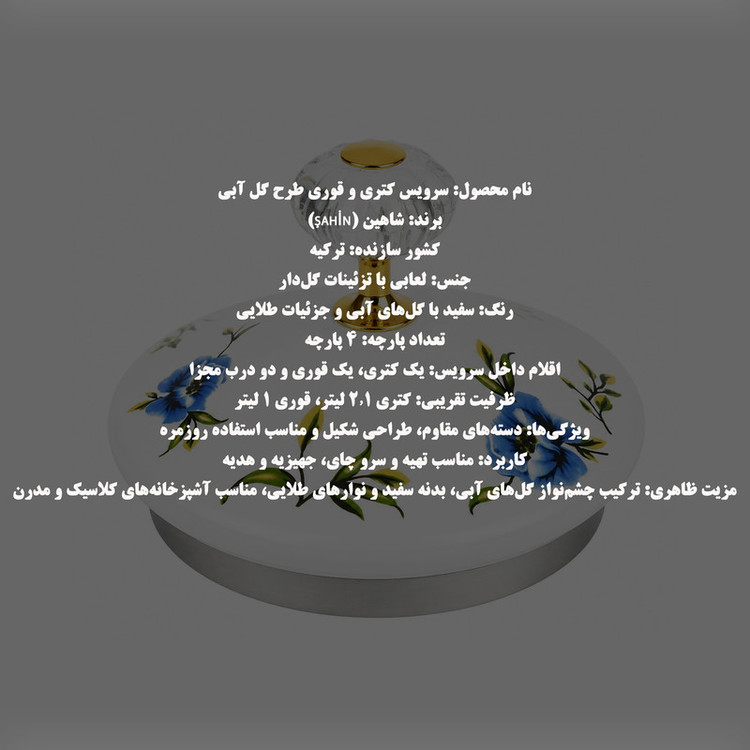 ست کتری و قوری شاهین مدل Peoni گنجایش کتری 2.1 لیتر گنجایش قوری 1 لیتر