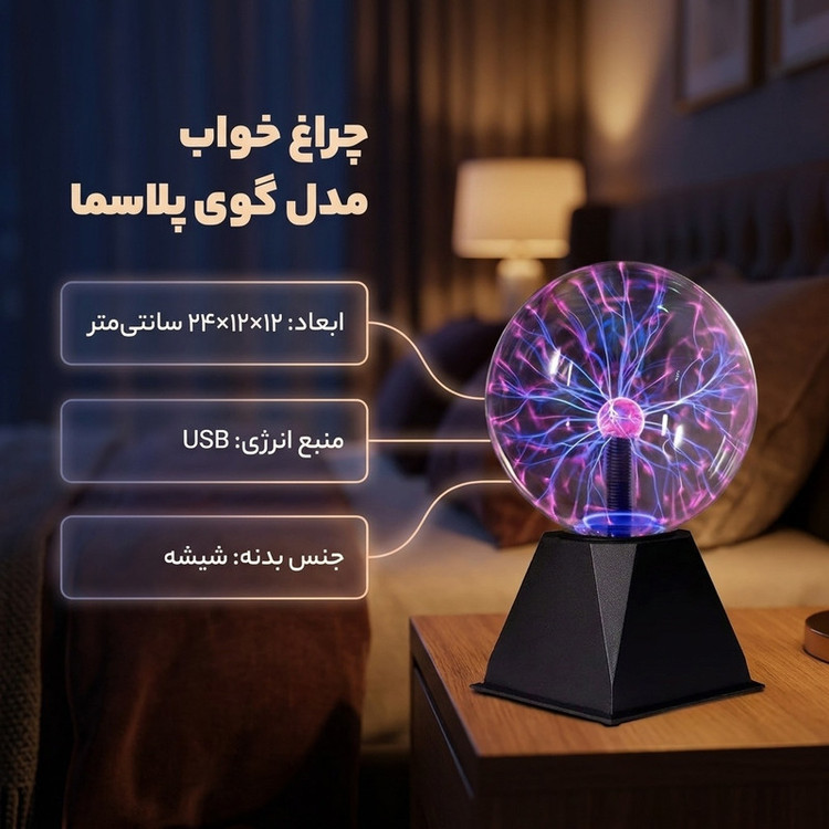 چراغ خواب مدل گوی پلاسما