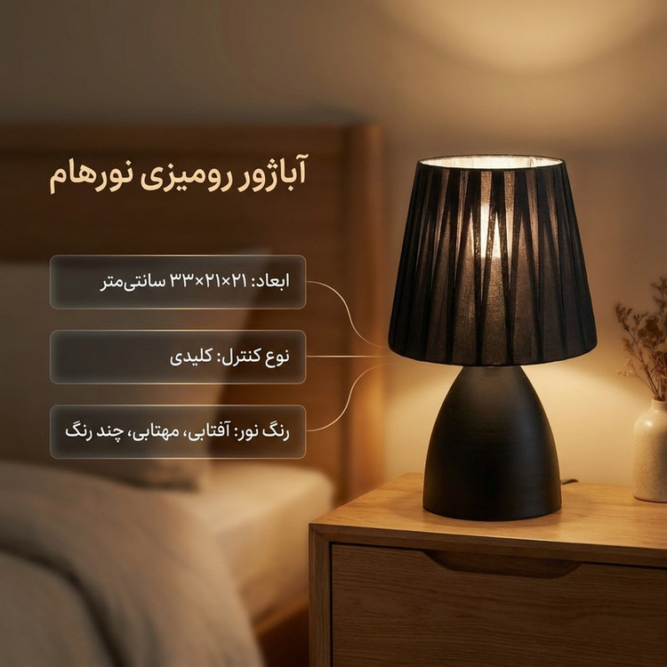 آباژور رومیزی نورهام مدل NHM-JINA BLK-21