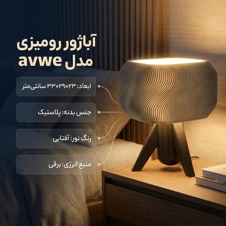 آباژور رومیزی مدل avwe