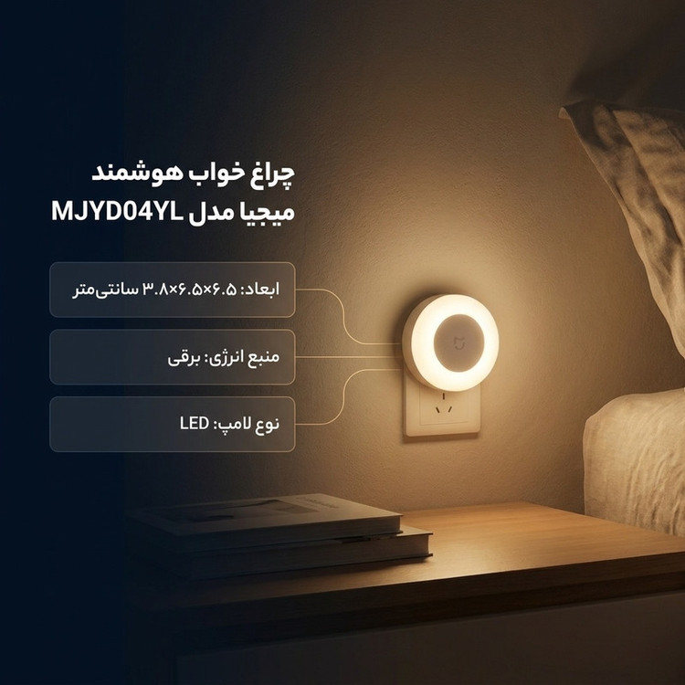 چراغ خواب هوشمند میجیا مدل MJYD04YL