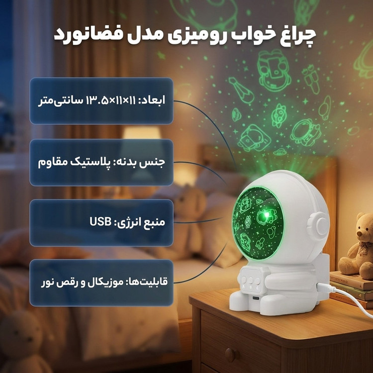 چراغ خواب رومیزی مدل فضانورد طرح رقص نور موزیکال