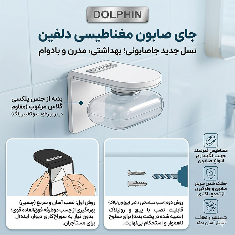 جاصابونی دلفین مدل مغناطیسی mag-2
