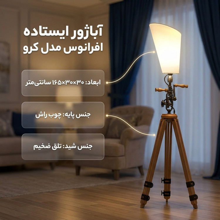 آباژور ایستاده افرانوس مدل کرو