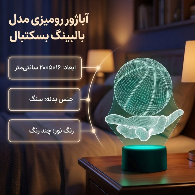 آباژور رومیزی مدل بالبینگ بسکتبال
