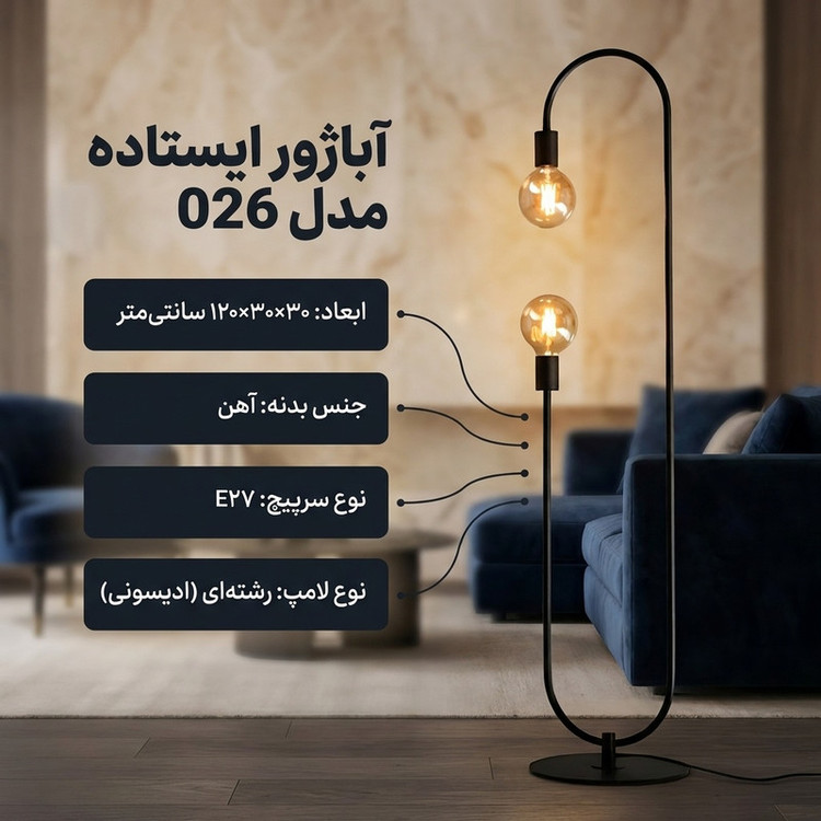 آباژور ایستاده مدل 026