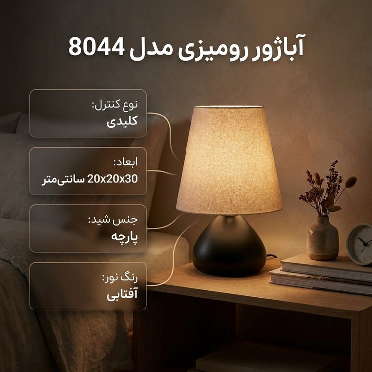 آباژور رومیزی مدل 8044