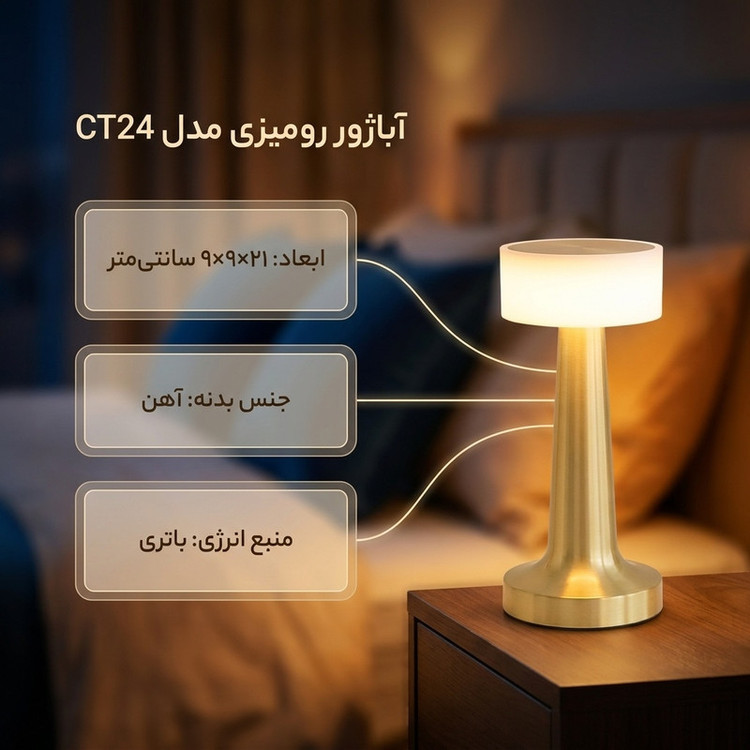 آباژور رومیزی مدل CT24