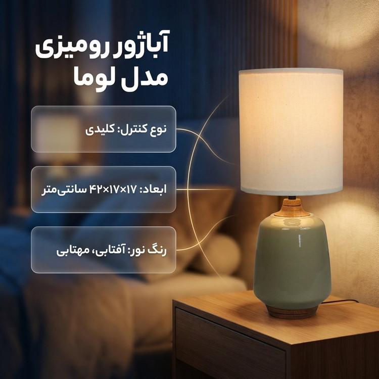 آباژور رومیزی مدل لوما
