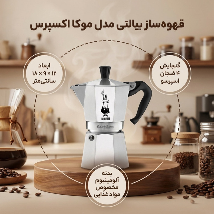 قهوه ساز بیالتی مدل موکا اکسپرس 4Cups A