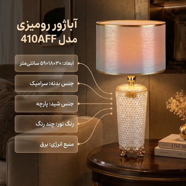 آباژور رومیزی مدل 410AFF
