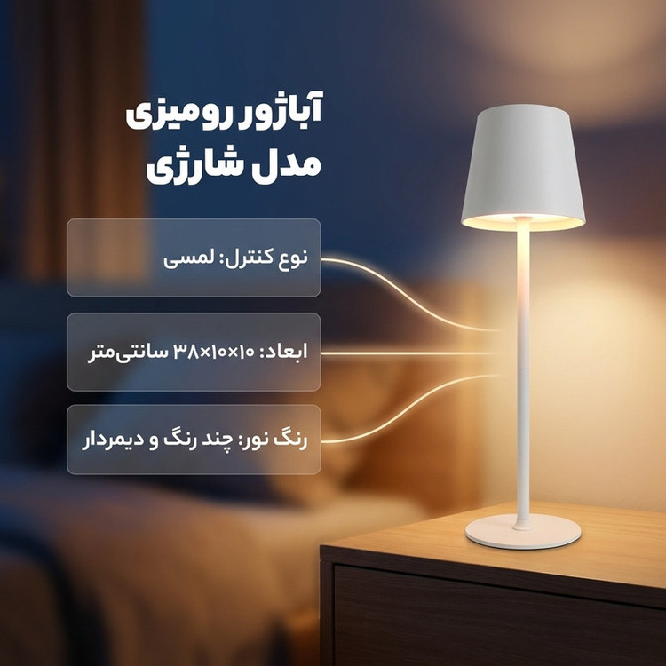 آباژور رومیزی مدل شارژی