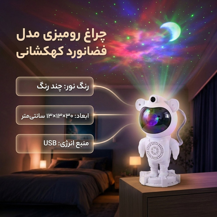 چراغ رومیزی مدل فضانورد کهکشانی