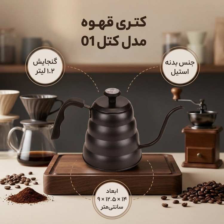 کتری قهوه مدل کتل 01