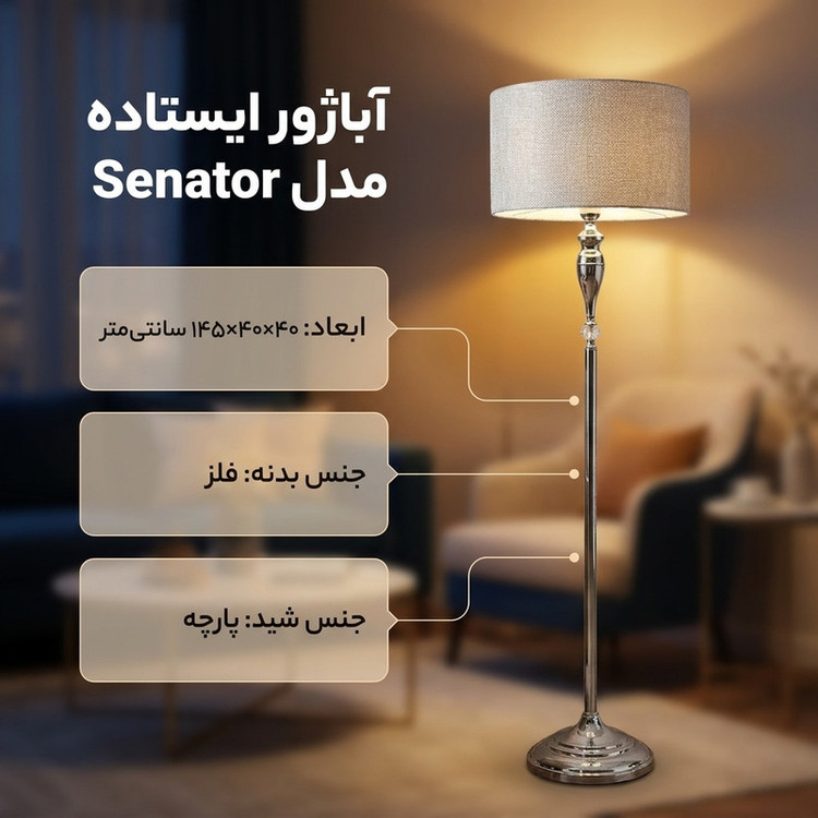 آباژور ایستاده مدل Senator.S.MG