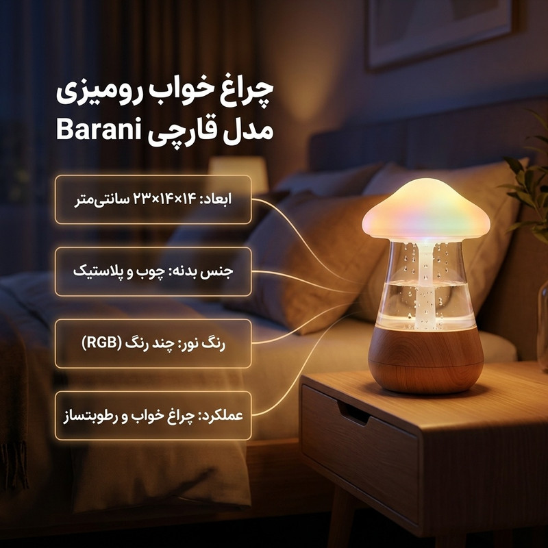 چراغ رومیزی مدل قارچی  Barani