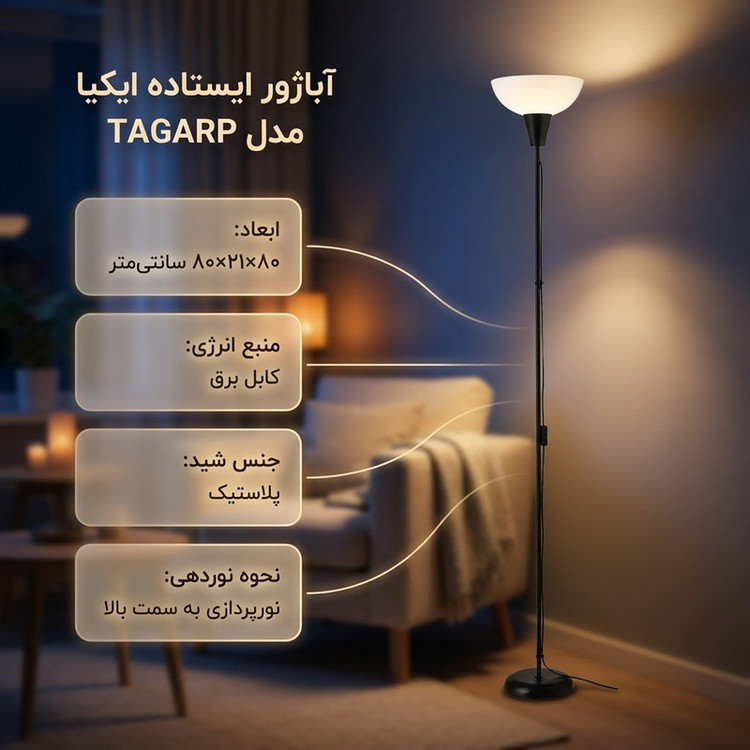 اباژور ایستاده ایکیا مدل TAGARP 4051 NEW