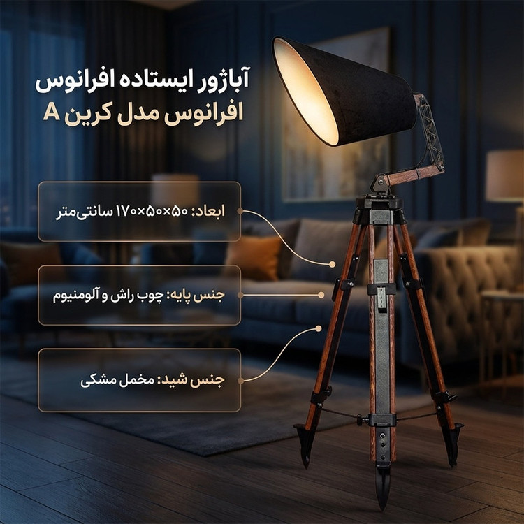 آباژور ایستاده افرانوس مدل کرین A