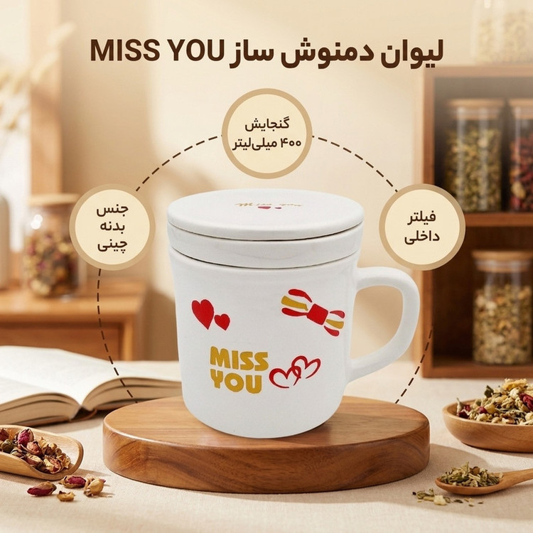 لیوان دمنوش ساز کد 18185xmissyou