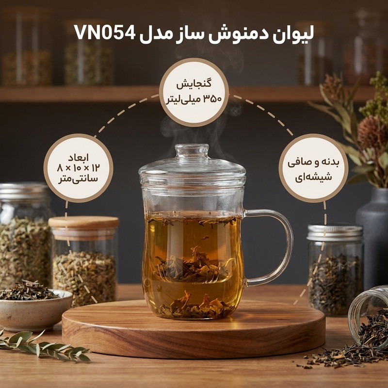 لیوان دمنوش ساز مدل VN054