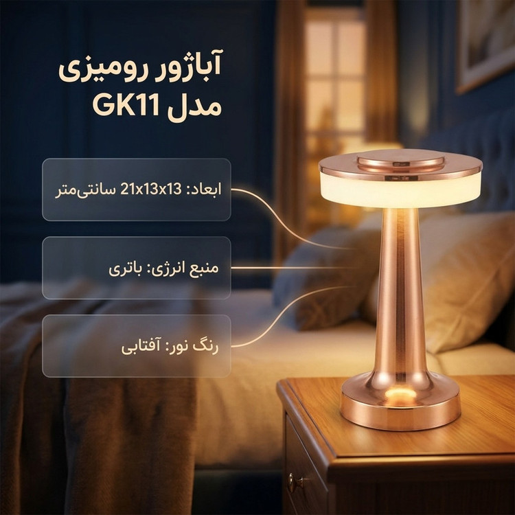 آباژور رومیزی مدل GK11