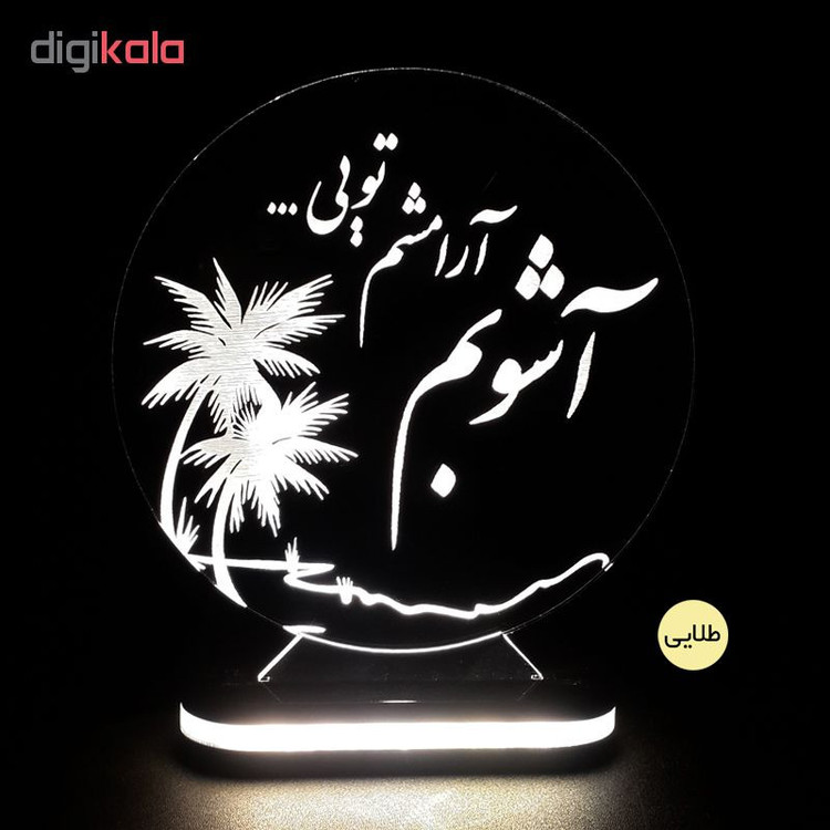 چراغ خواب طرح آشوبم آرامشم تویی کد 1223