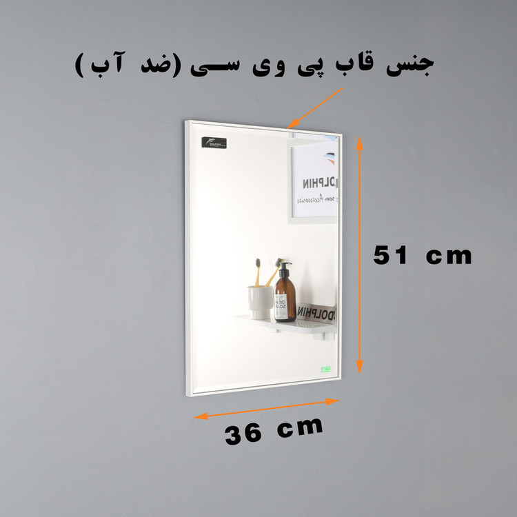 آینه سرویس بهداشتی دلفین مدل 3651