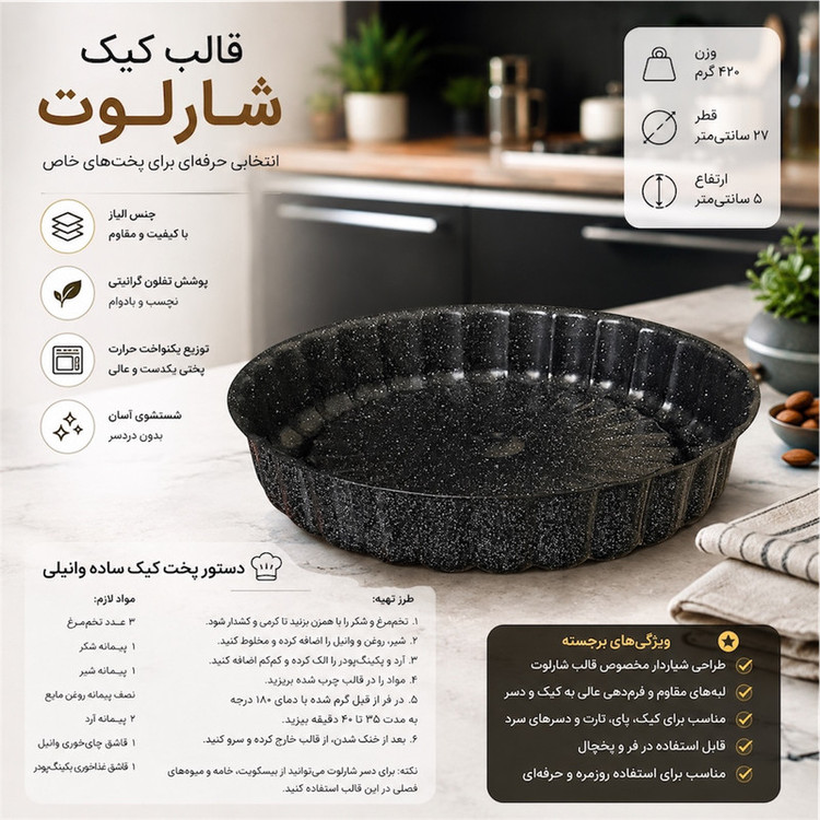 قالب کیک گرانیت مدل شارلوت