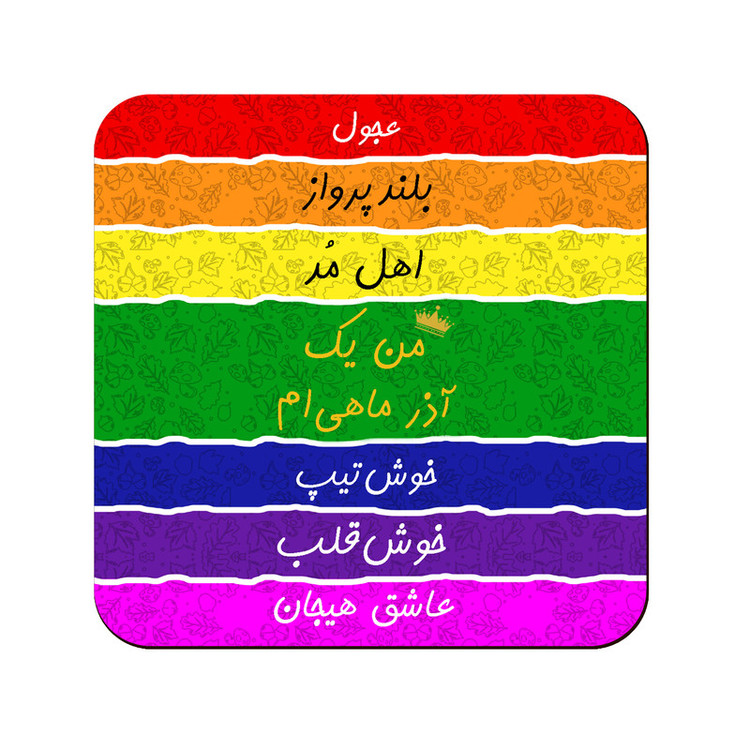 زیر لیوانی طرح آذر مدل ماه تولد
