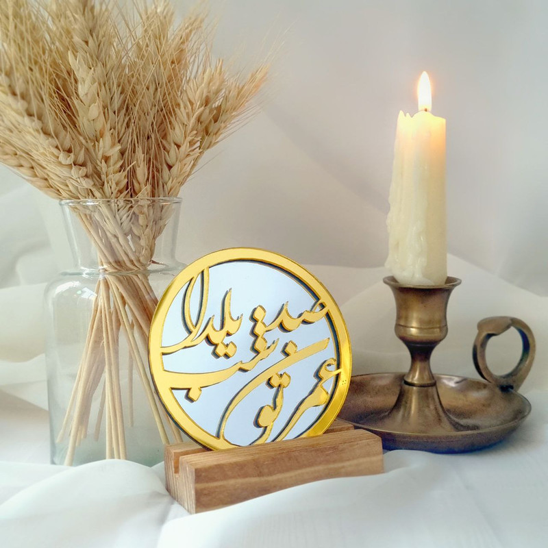 آینه رومیزی مدل عمرتون صد شب یلدا