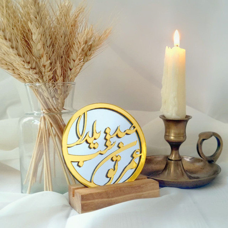 آینه رومیزی مدل عمرتون صد شب یلدا
