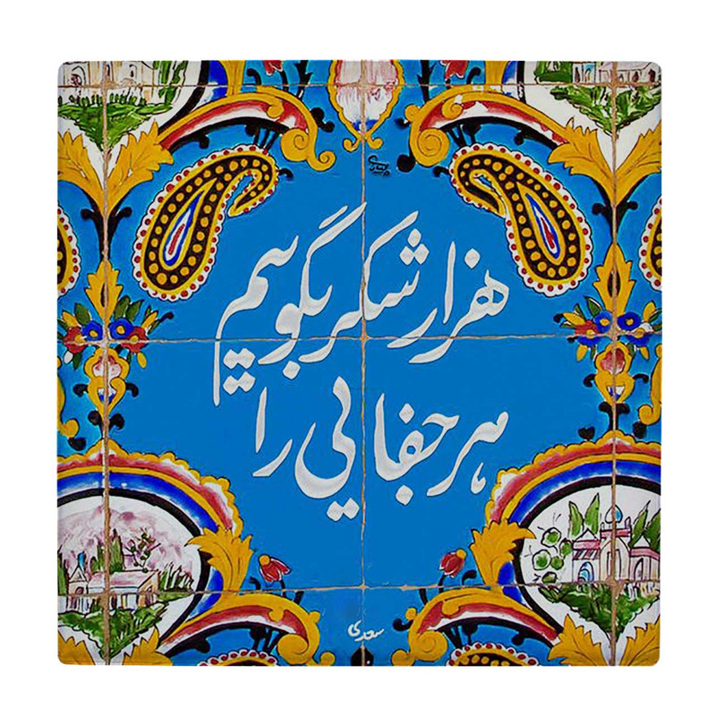 زیر لیوانی  طرح شعر سعدی کد    5930787_4750