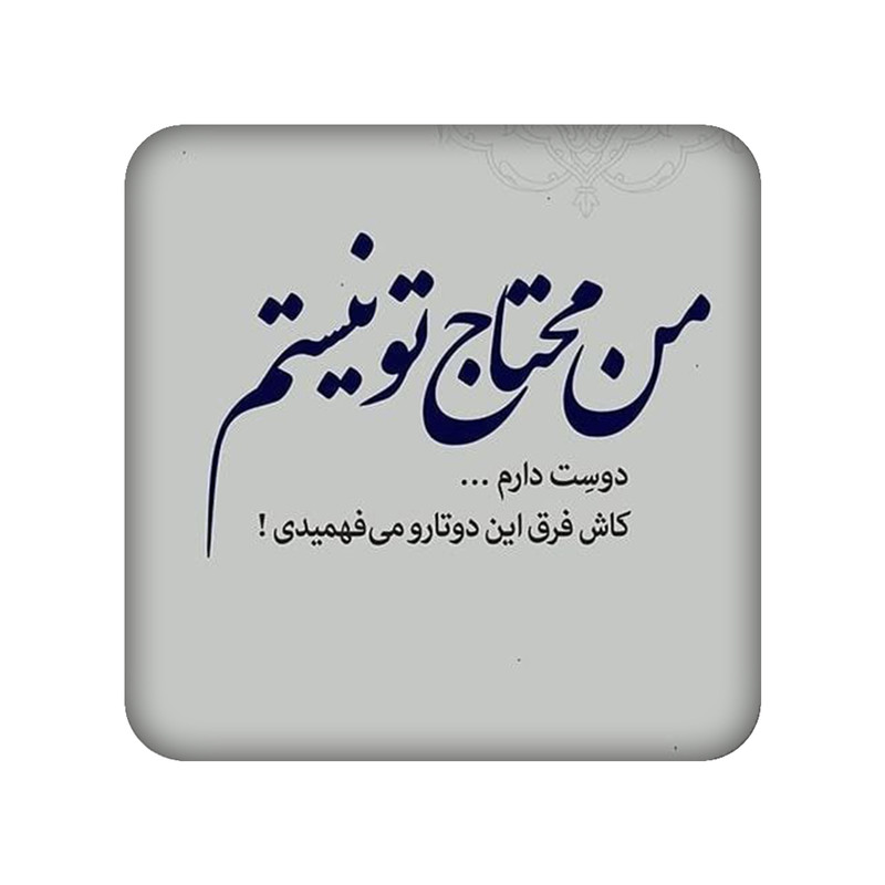 زیر لیوانی طرح دلنوشته کد 964