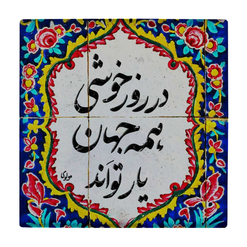 زیر لیوانی طرح شعرگرافی مولوی کد    3245212_447