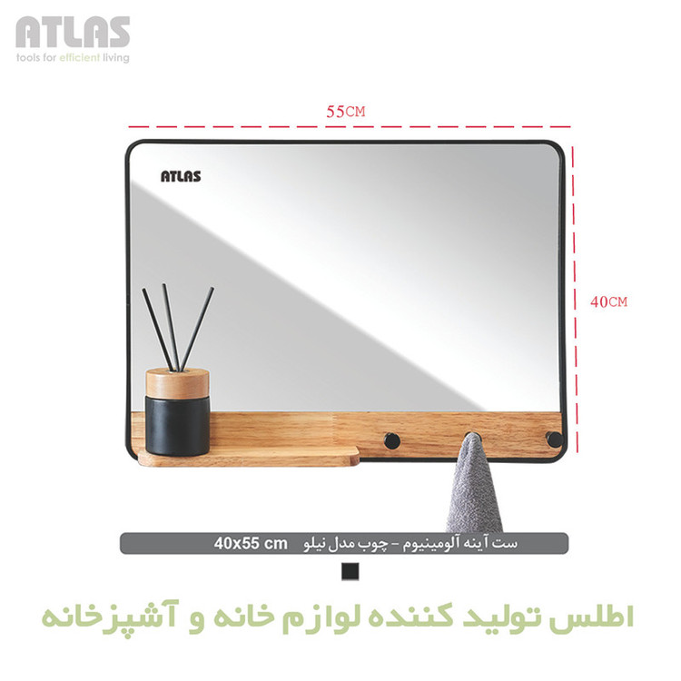 آینه سرویس بهداشتی اطلس مدل نیلو سایز 40*55 سانتی متر