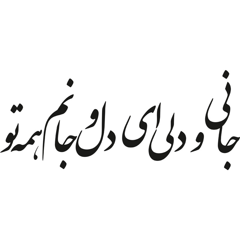 استیکر دیواری طرح شعر عاشقانه کد a-206