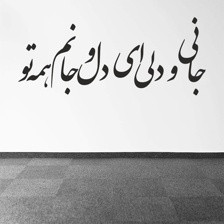 استیکر دیواری طرح شعر عاشقانه کد a-206