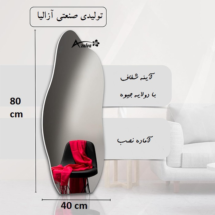 آینه سرویس بهداشتی آزالیا مدل دفرمه DF4080 سایز 80*40 سانتیمتر