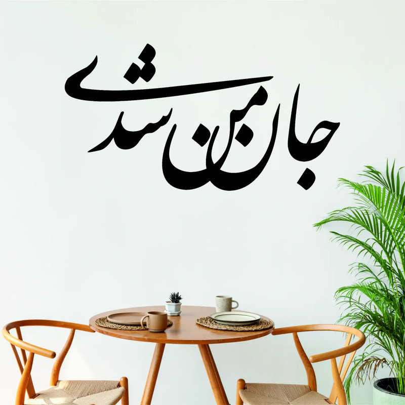 استیکر مدل چوبی شعر کد T549 مجموعه 8 عددی