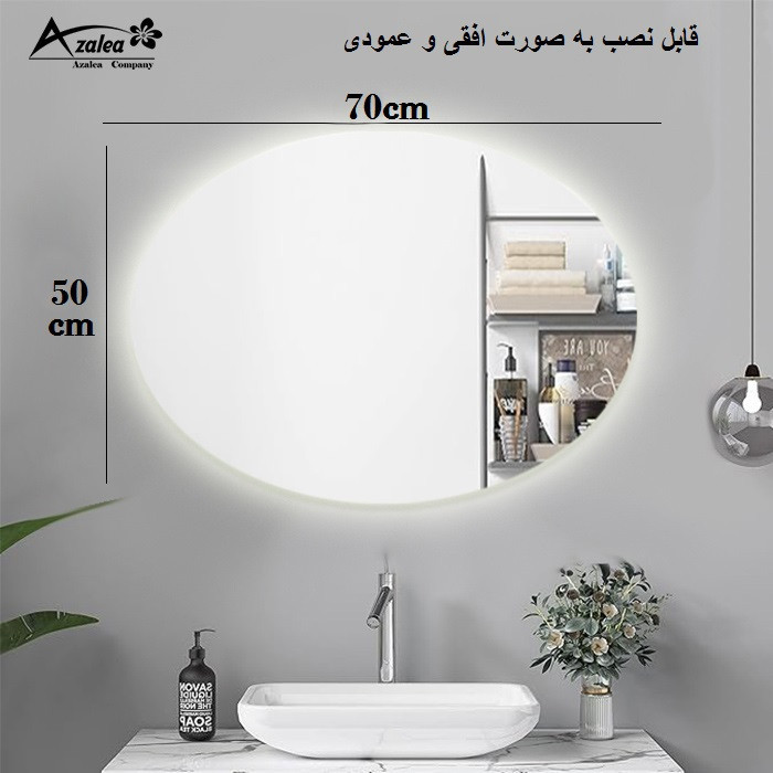 آینه سرویس بهداشتی آزالیا مدل نوردار بکلایت بیضی TBC5070 سایز 50x70 سانتی متر