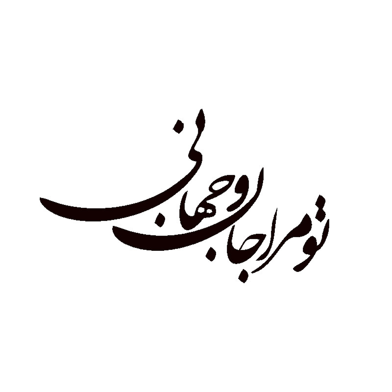استیکر طرح تو مرا جان و جهانی کد K3500