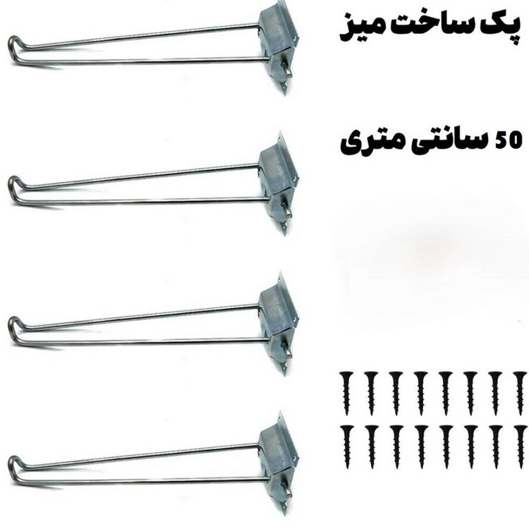 پایه میز مدل تاشو پیچ یار کد 50 مجموعه 4 عددی