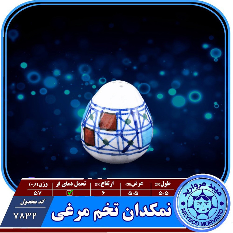نمکدان چینی میبدمروارید مدل شطرنجی