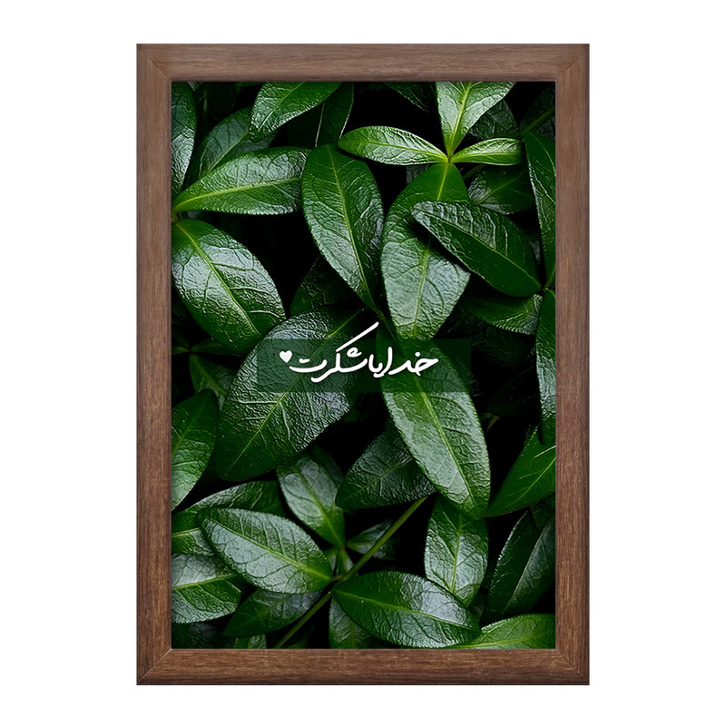 تابلو خندالو طرح خدایا شکرت کد F13657