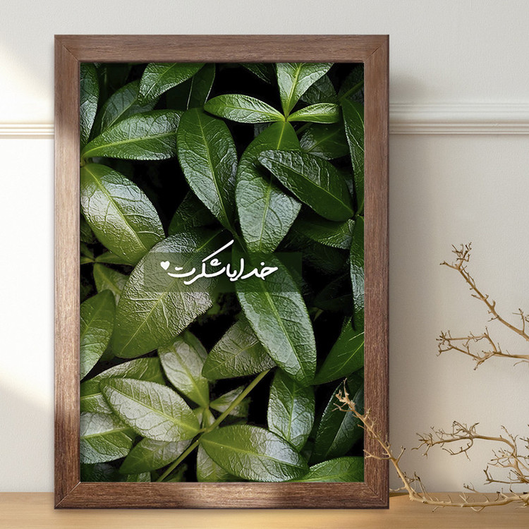 تابلو خندالو طرح خدایا شکرت کد F13657