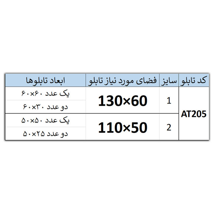 تابلو مدل AT205.1َ بسته 3 عددی