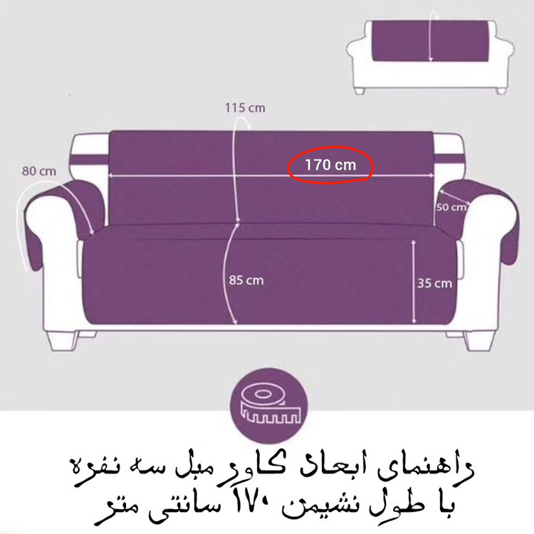 کاور مبل سه نفره مدل سه لایه کد 170-3