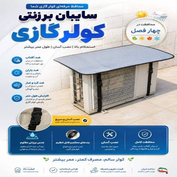 سایبان کولر گازی اطمینان مدل 12000