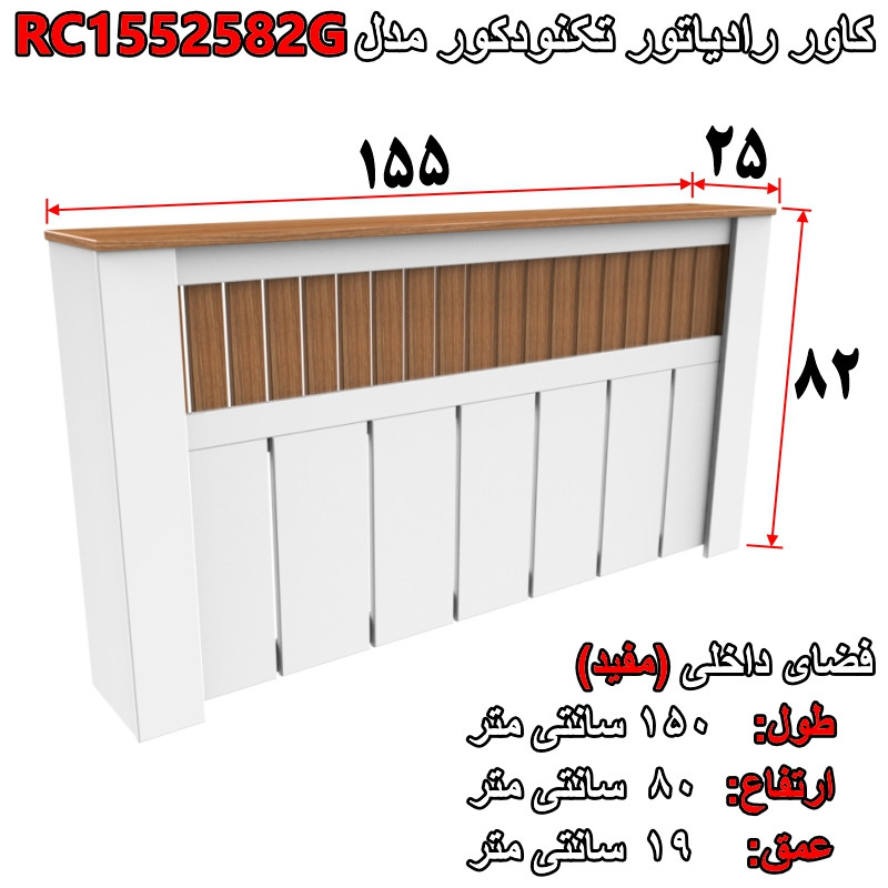 کاور رادیاتور تکنودکور مدل RC1552582G