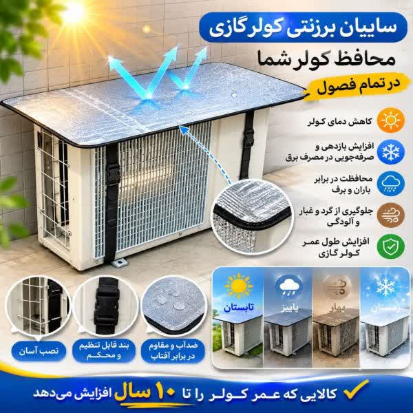 سایبان کولر گازی اطمینان مدل 36000